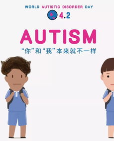 世界自閉癥日 與你在一起不孤單