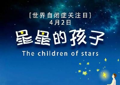 忘記4月1日的愚人節,記住4月2日是世界孤獨癥日,他們也需要溫暖