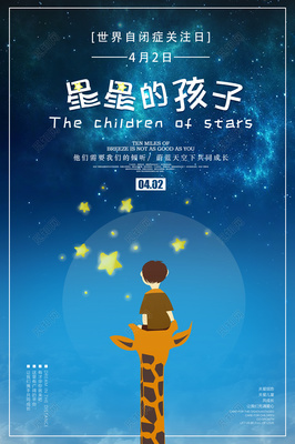 世界自閉癥關(guān)注日星星的孩子自閉癥宣傳海報