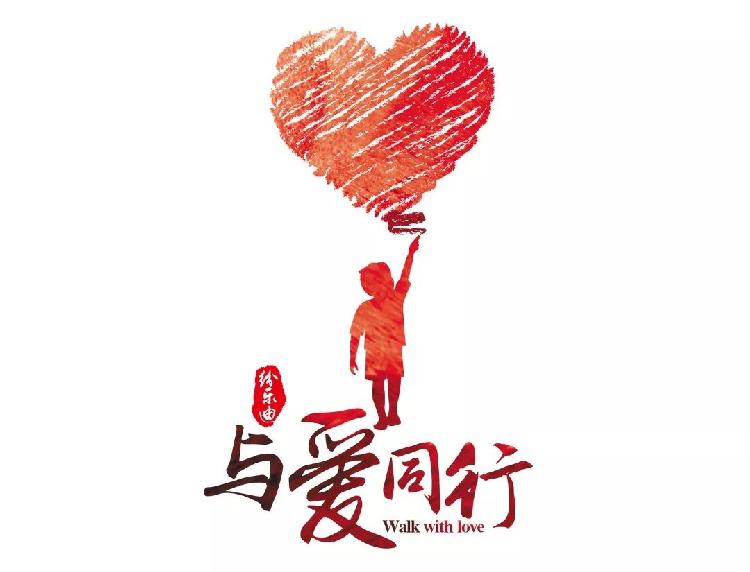 紛樂迪“與愛同行”關愛自閉癥兒童年度公益活動正式啟動