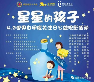 霞浦縣紅十字會2018年4.2世界自閉癥關注日公益觀影活動 用光影傳遞關愛